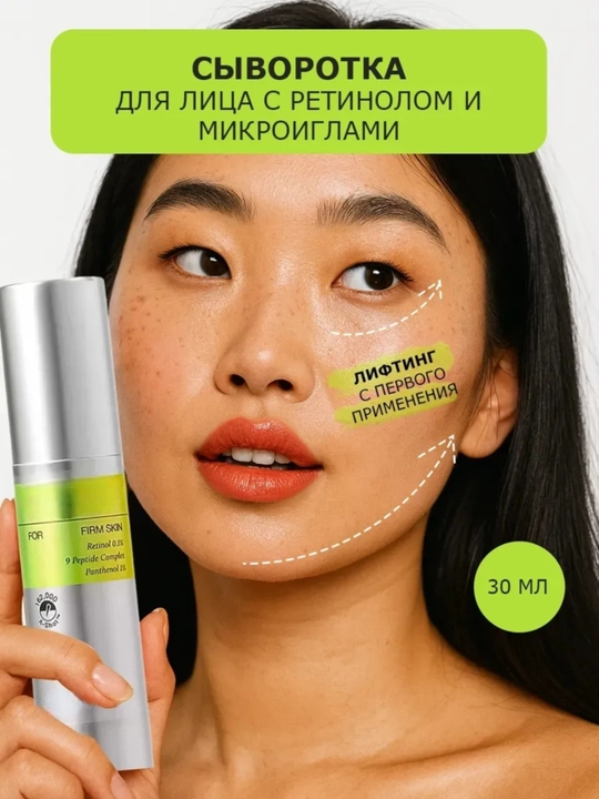 Сыворотка для лица с ретинолом и микроиглами