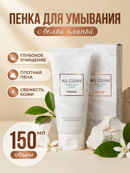 Чувствительной кожи, Heimish, All Clean, pH 5.5, Clean Green, White clay Foam, 150 мл - 