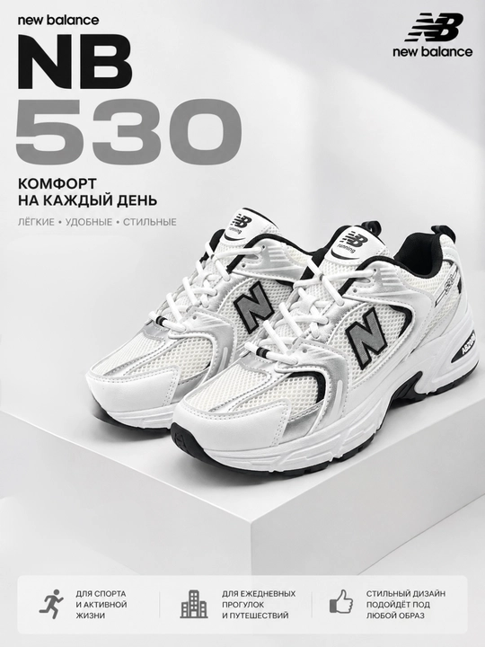 New Balance, кроссовки мужские и женские, NB 530, спортивная обувь на все сезоны
