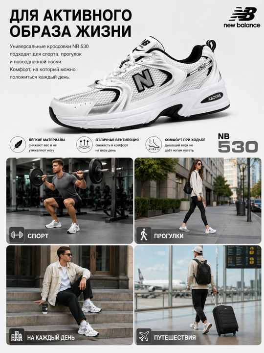 New Balance, кроссовки мужские и женские, NB 530, спортивная обувь на все сезоны