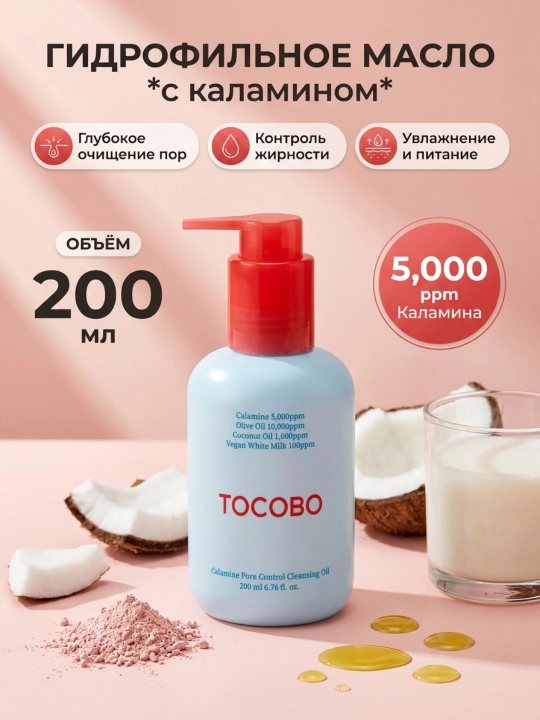 Гидрофильное масло для проблемной кожи, Tocobo, Calamine Pore Control Cleansing Oil 200 мл - 