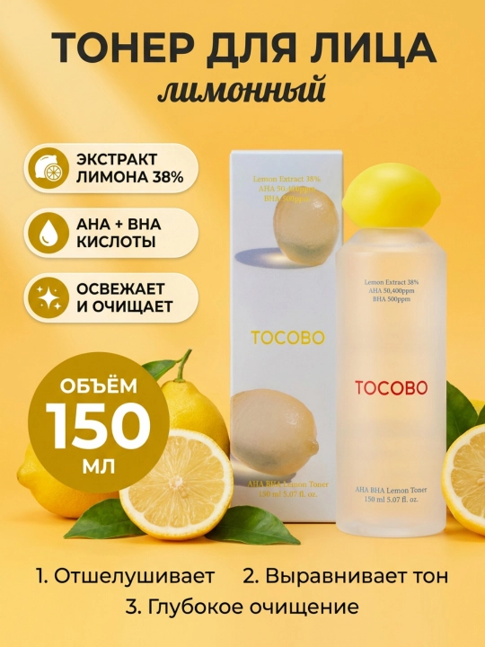 Limon ekstrakti bilan kislotali tonik-eksfoliant, Tocobo, AHA BHA Lemon Toner, 150 ml - 