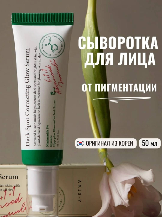 Сыворотка для лица осветляющая от пигментации c ниацинамидом - 