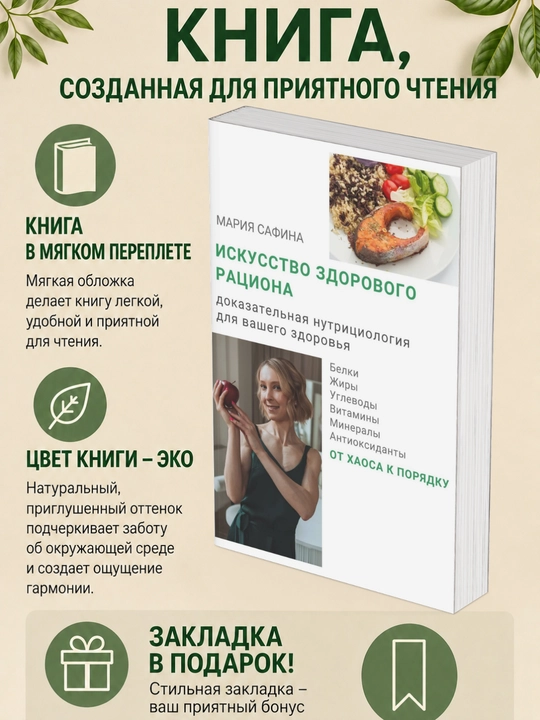 Mariya Safina. Iskusstvo zdorovogo ratsiona. Dokazatel'naya nutritsiologiya dlya vashego zdorov'ya - 
