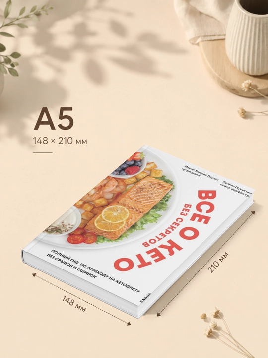 Мария Ершова Пауэрс, Полина Шурыгина/ Все о кето без секретов, Полный гид по переходу