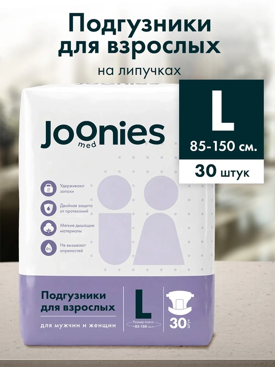 Подгузники JOONIES Med для взрослых, №30 шт