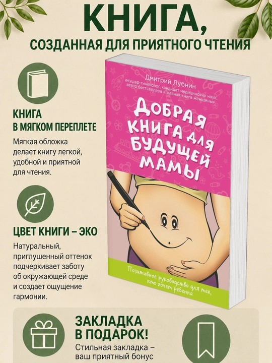 Дмитрий Лубнин. Добрая книга для будущей мамы. Позитивное руководство для тех, - 