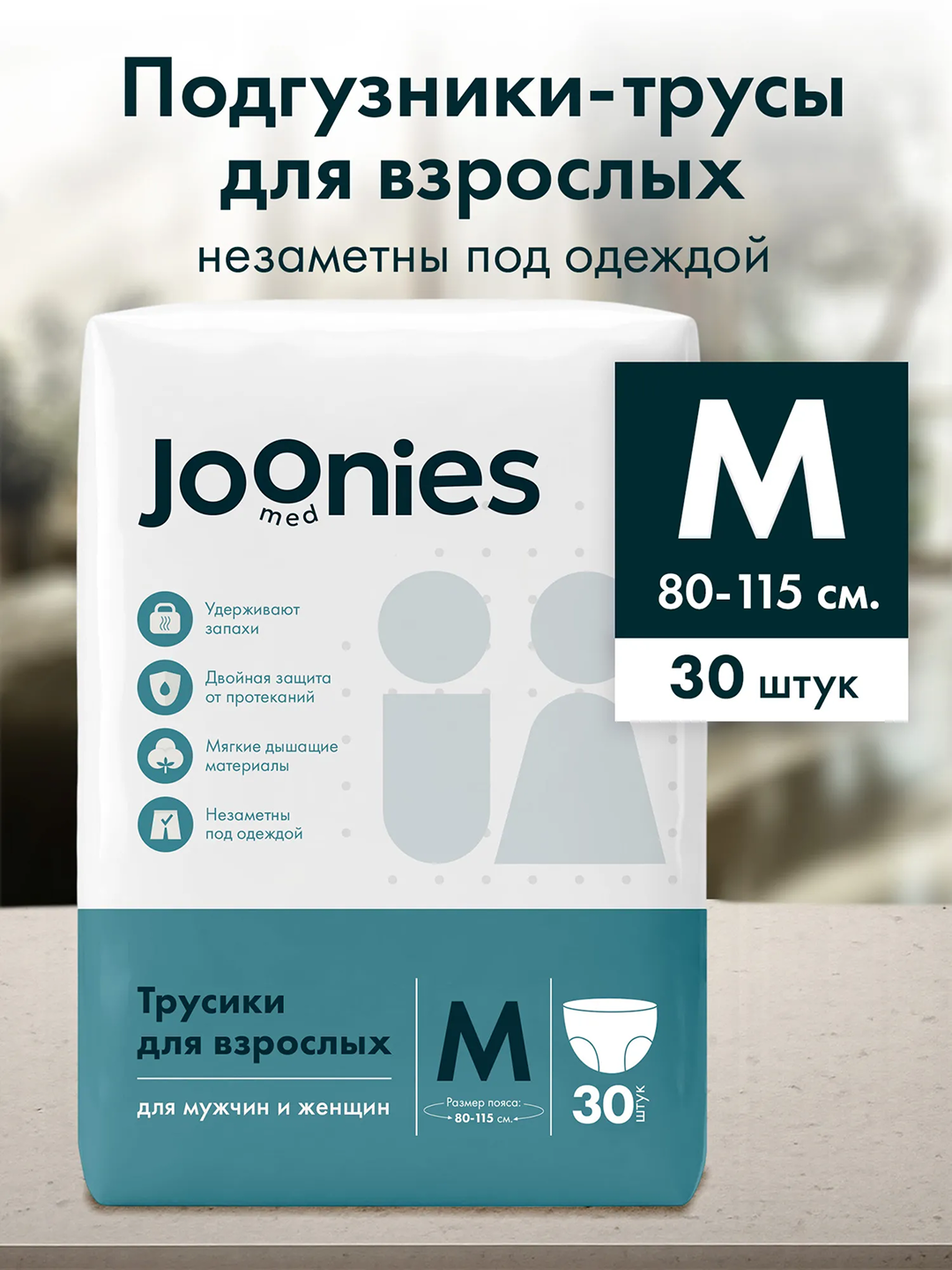 Подгузники-трусики JOONIES Med для взрослых,30 шт
