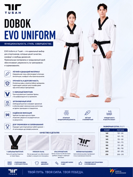 Форма для Taekwondo WT Tusah EVO, олимпийская - 