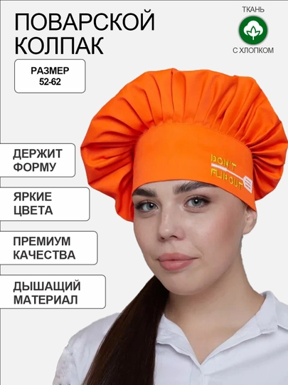 Поварской колпак с вышивкой — IRINA14-КОЛПАК2-ОРАНЖ