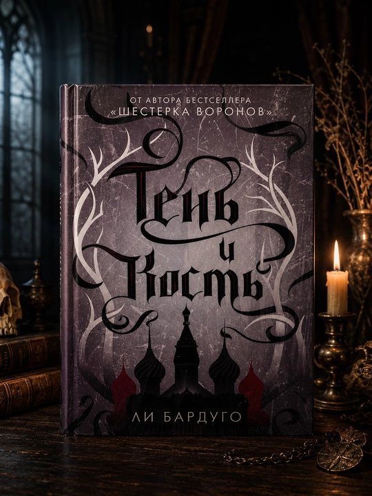 Soya va suyak, Leigh Bardugo - 