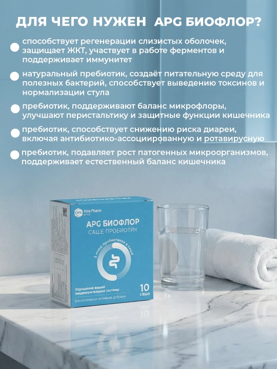 2+1 APG Bioflor саше – новый синбиотик (пробиотик + пребиотик +цинк) для микрофлоры кишечника