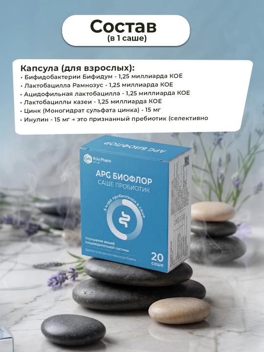 2+1 APG Bioflor саше – новый синбиотик (пробиотик + пребиотик +цинк) для микрофлоры кишечника