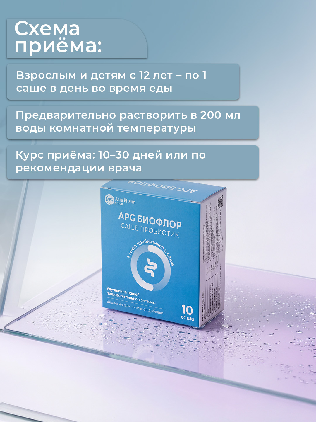 2+1 APG Bioflor саше – новый синбиотик (пробиотик + пребиотик +цинк) для микрофлоры кишечника