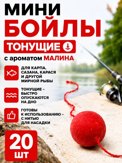 Мини бойлы тонущие для рыбалки, разных вкусов
