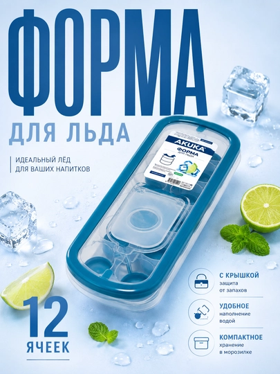 Muz uchun qolip, 12 katakli, qopqoqli, suvni muzlatish uchun, plastik - 