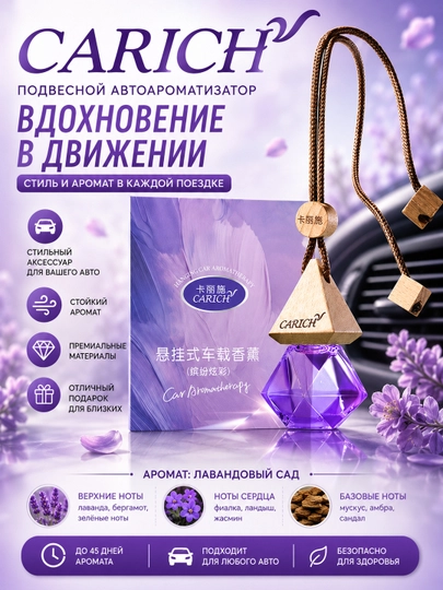 Carich подвесная автомобильная ароматерапия, 8 мл — GREENAN-OSVEDITELCAR-АМЕТИС