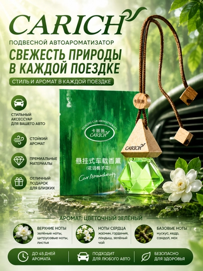 Carich подвесная автомобильная ароматерапия, 8 мл — GREENAN-OSVEDITELCAR-МЕНТОЛ