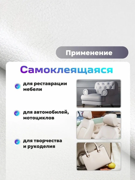 Экокожа самоклеящаяся, мебельная на клеевой основе кожзам для перетяжки авто