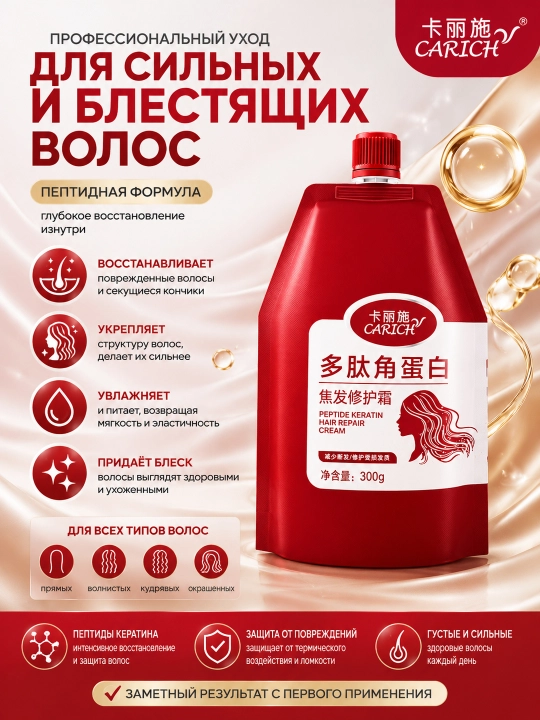 Полипептидный кератиновый крем для восстановления обожженных волос, 300г - 