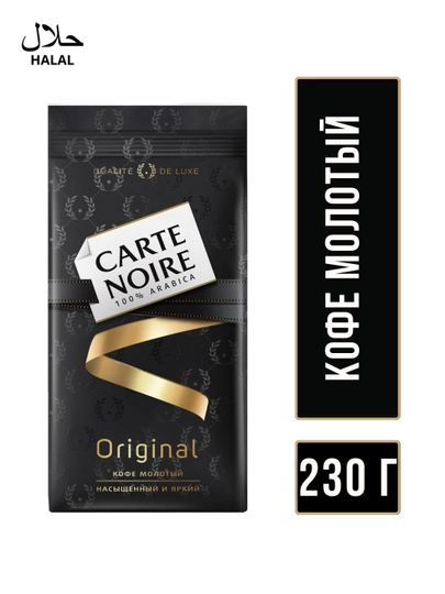 Кофе молотый Carte Noire, 230 г — GOODSAL-P020B01
