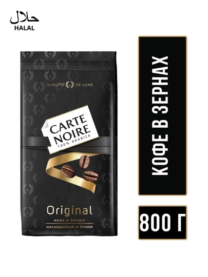 Кофе Carte Noire Original, 800 г — MUSTARD-P01B429