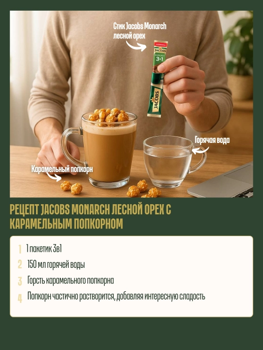 Jacobs Monarch FD "Лесной Орех" 24х15grх10 (240 шт)