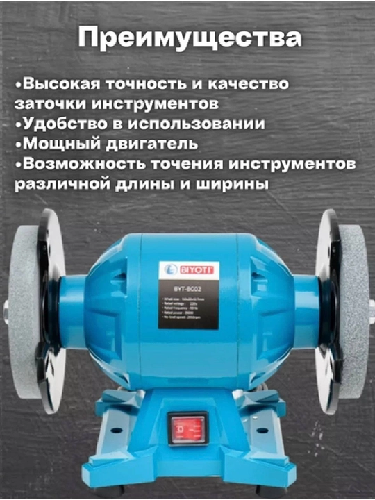 Точильно-шлифовальный станок Biyoti BYT-BG02, ART 2185