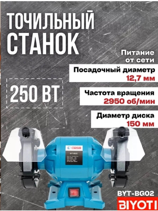 Точильно-шлифовальный станок Biyoti BYT-BG02, ART 2185