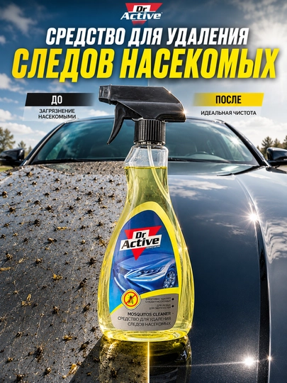 Средство для удаления следов насекомых Mosquitos Cleaner 500мл — безопасно для ЛКП и хрома — OTOMAX0-DRMOSQUITOS