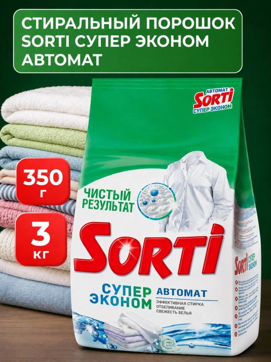 Стиральный порошок SORTI Супер Эконом Автомат, 350 г и 3 кг - 