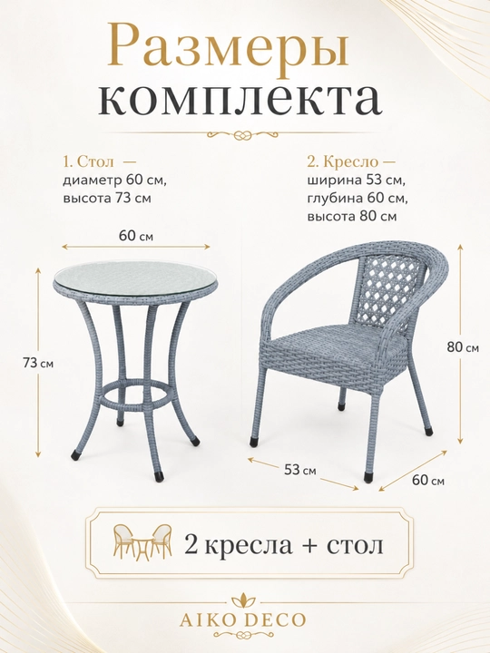 AIKO Deco bog‘ mebellari to‘plami, 1 ta stol va 2 ta kreslo, uy va ko‘cha uchun eko rotang