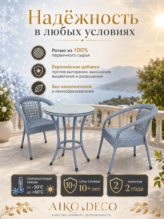 AIKO Deco bog‘ mebellari to‘plami, 1 ta stol va 2 ta kreslo, uy va ko‘cha uchun eko rotang