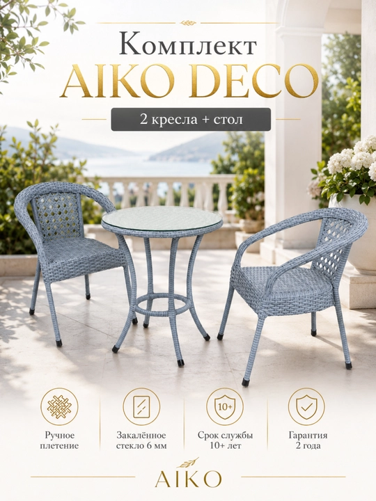AIKO Deco bog‘ mebellari to‘plami, 1 ta stol va 2 ta kreslo, uy va ko‘cha uchun eko rotang