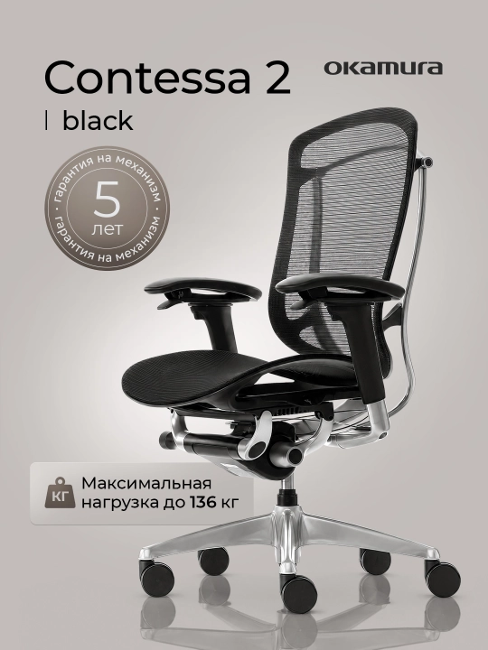 Ergonomik ofis kreslosi Okamura Contessa II, qora - 