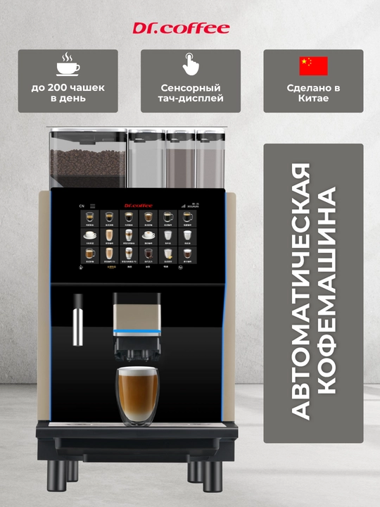 Профессиональная машина Dr. Coffee Coffee Centre, для приготовления кофе с сухим молоком - 