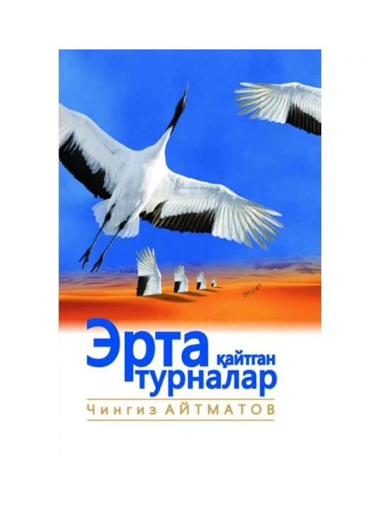 Чингиз Айтматов: Эрта қайтган турналар - 