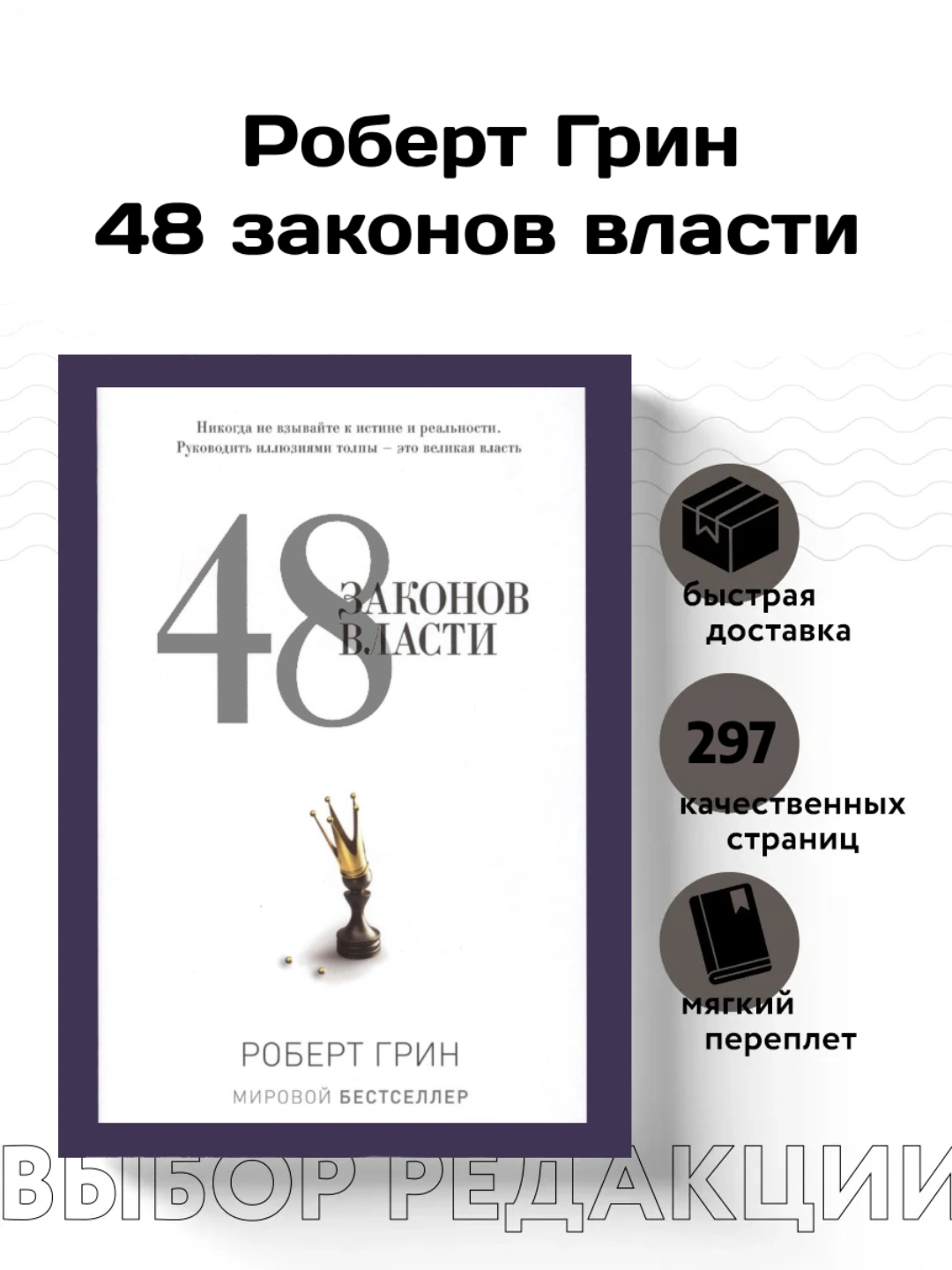 48 законов власти, Роберт Грин - 