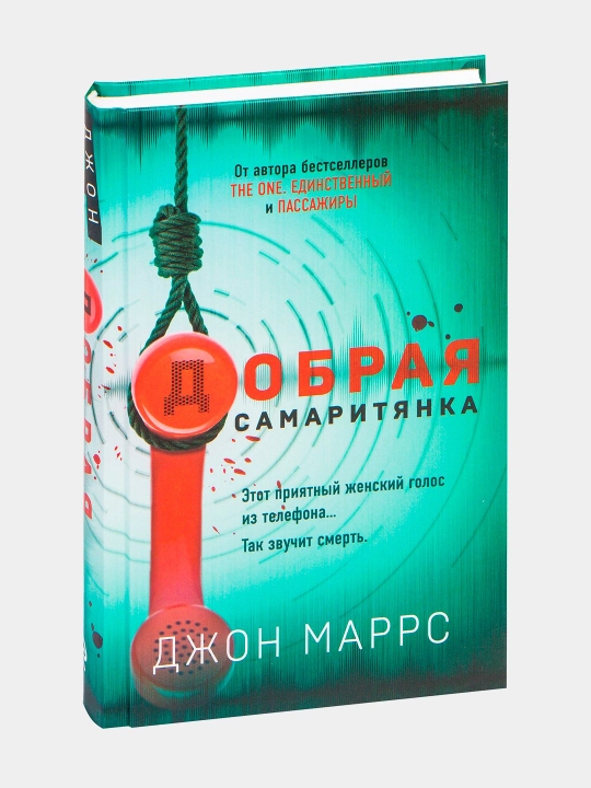 Джон Маррс. Добрая самаритянка - 