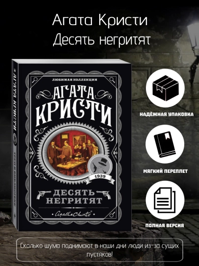 Десять Негритят, Агата Кристи