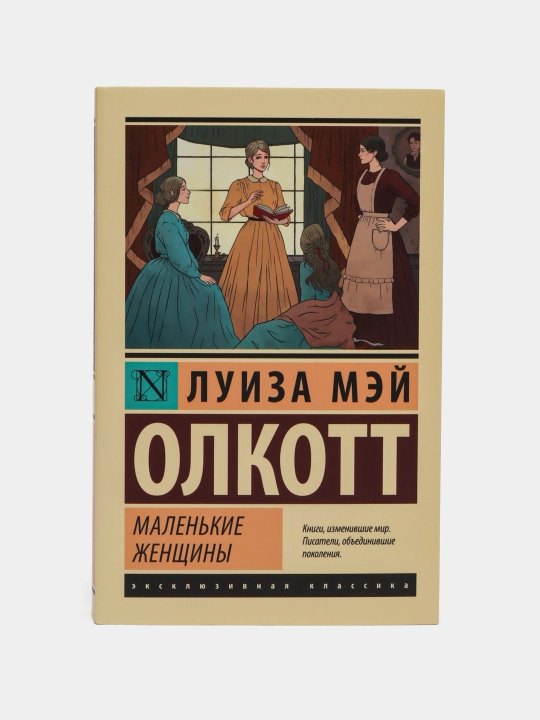 Маленькие женщины, Луиза Мэй Олкотт - 