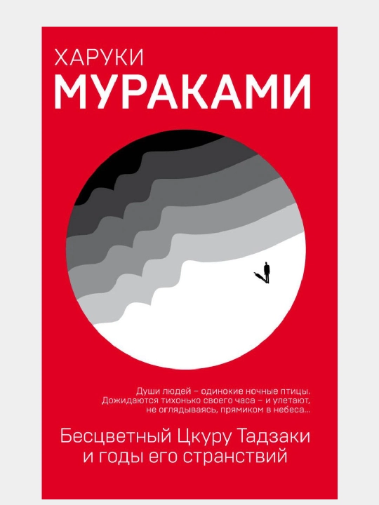 Бесцветный Цкуру Тадзаки и годы его странствий, Харуки Мураками - 