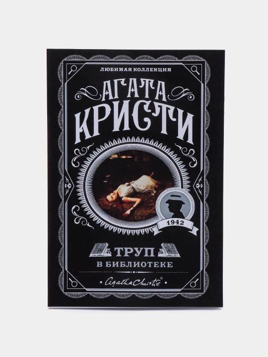 Кристи Агата: Труп в библиотеке - 