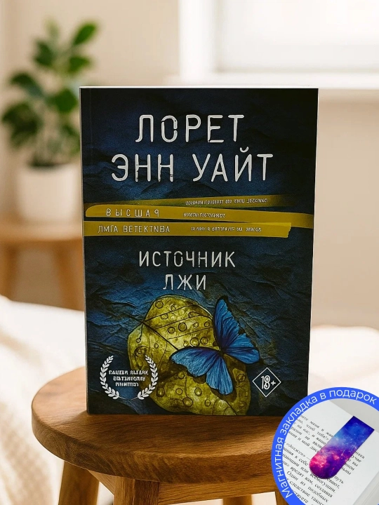Лорет Энн Уайт. Источник лжи - 