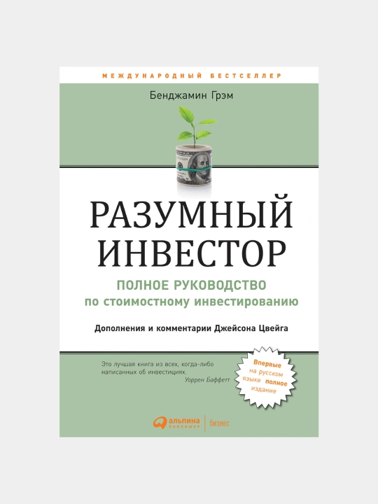 Разумный инвестор. Бенджамин Грэм. Книга про инвестиции! - 