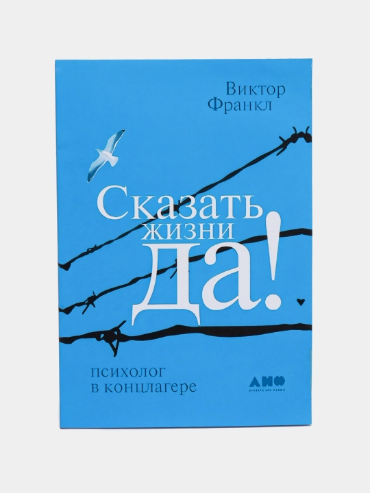Сказать жизни "ДА!": психолог в концлагере, Франкл Виктор Эмиль - 