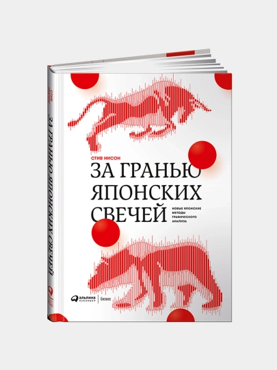 За гранью японских свечей. Новые японские методы графического анализа, Стив Нисон