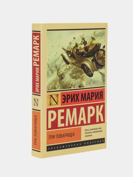 Три товарища, Эрих Ремарк - 