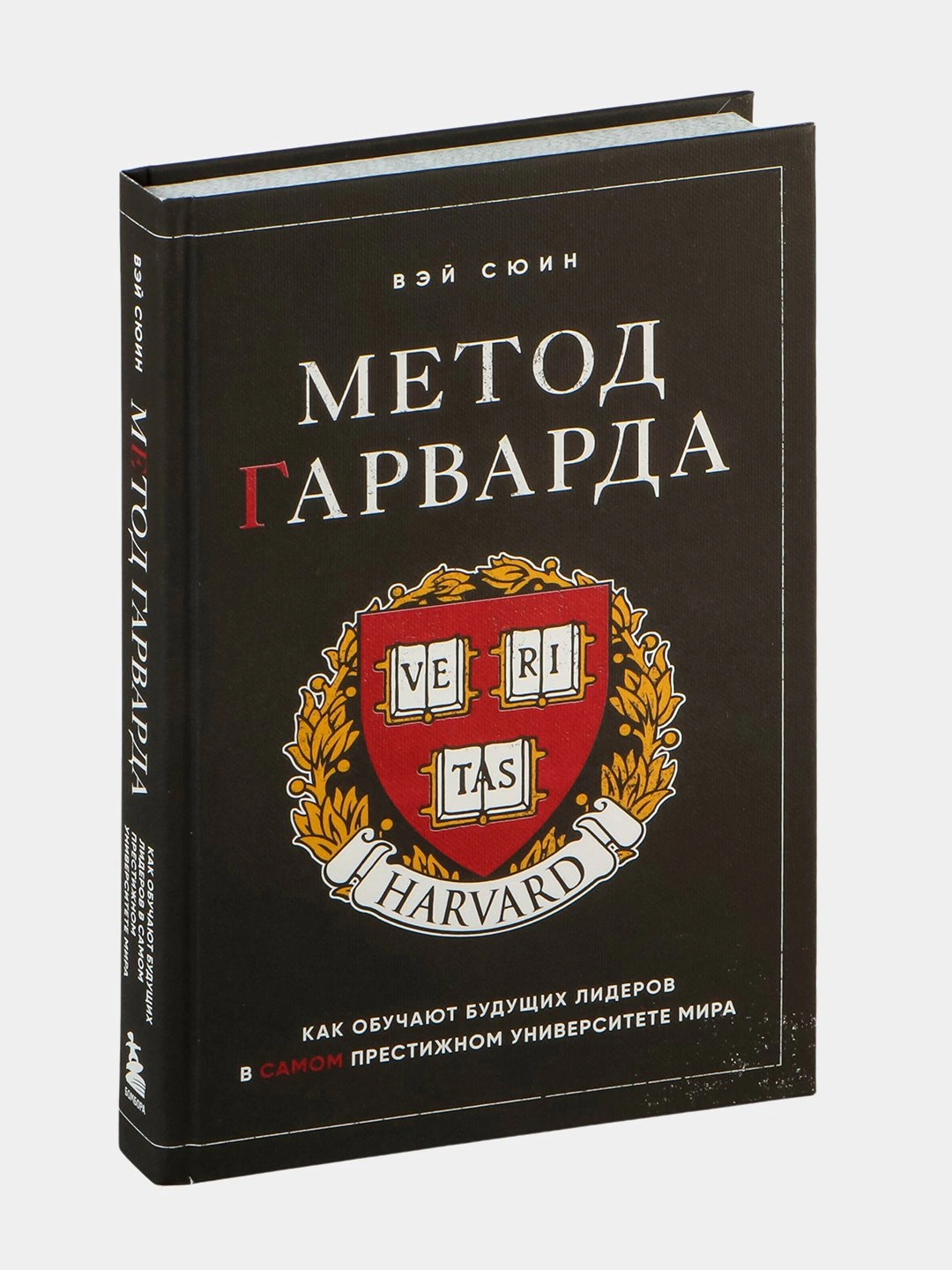 Метод Гарварда. Как обучают будущих лидеров в самом престижном университете мира, В. Сюин - 