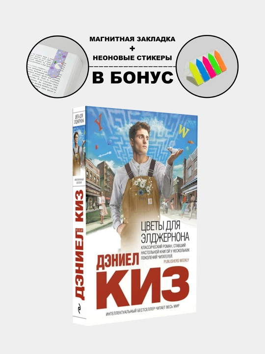 Цветы для Элджернона, Дэниел Киз - 